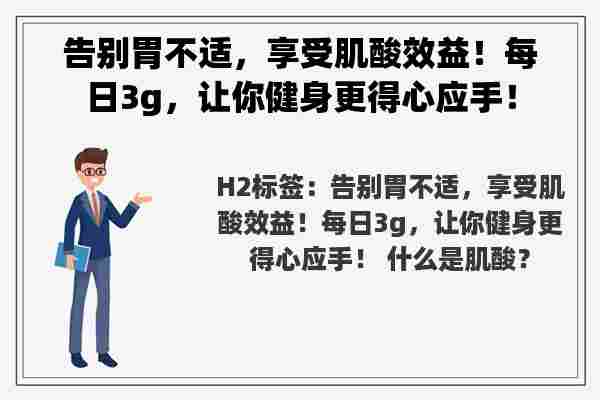 告别胃不适，享受肌酸效益！每日3g，让你健身更得心应手！